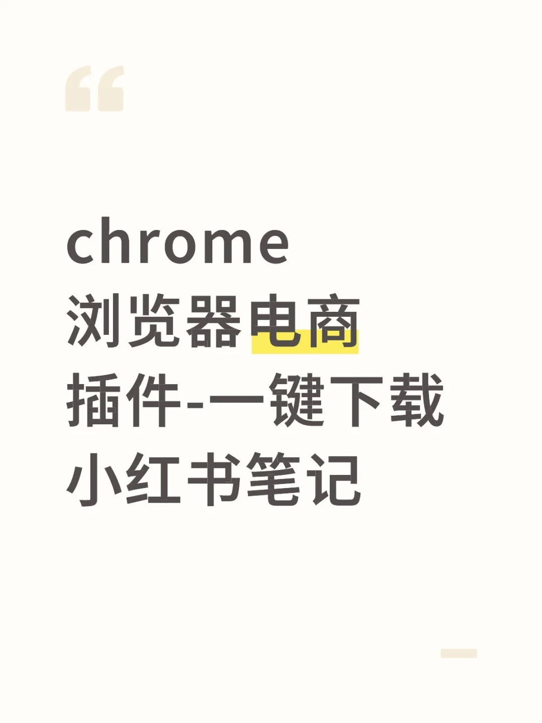 超实用！一键下载xhs笔记的浏览器插件工具