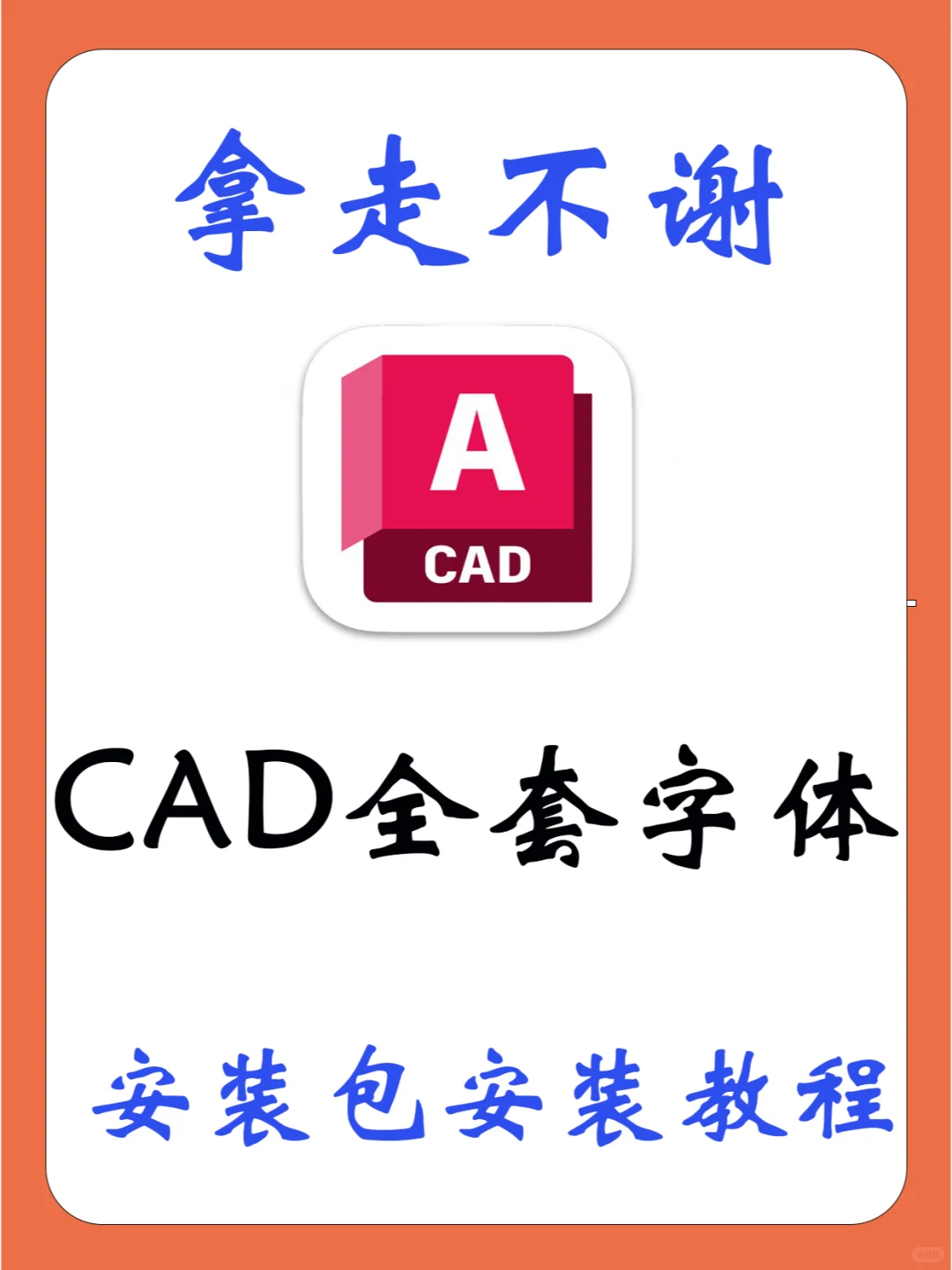 CAD万能字体插件安装包