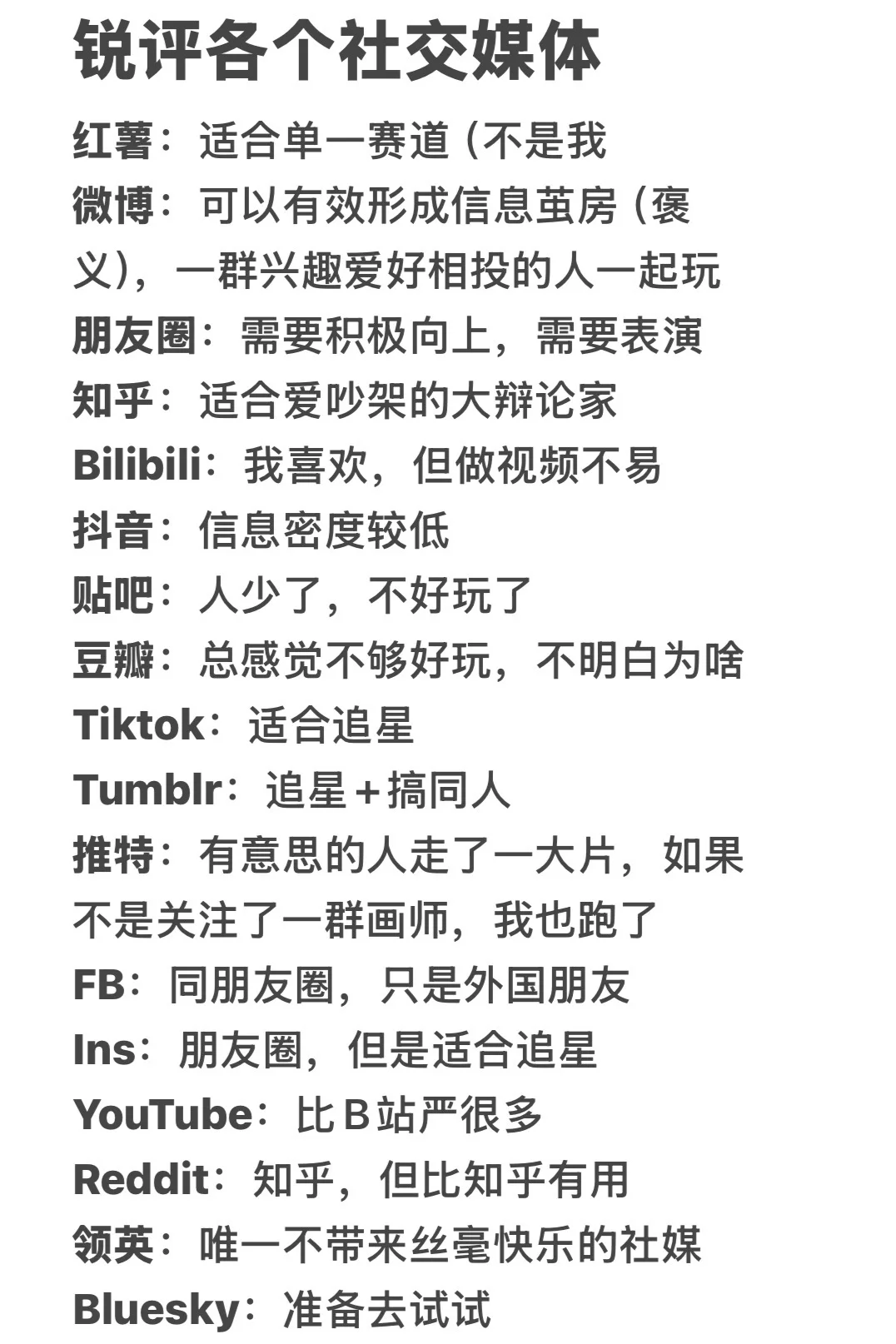 社媒成瘾人的一些使用体验（主观向）