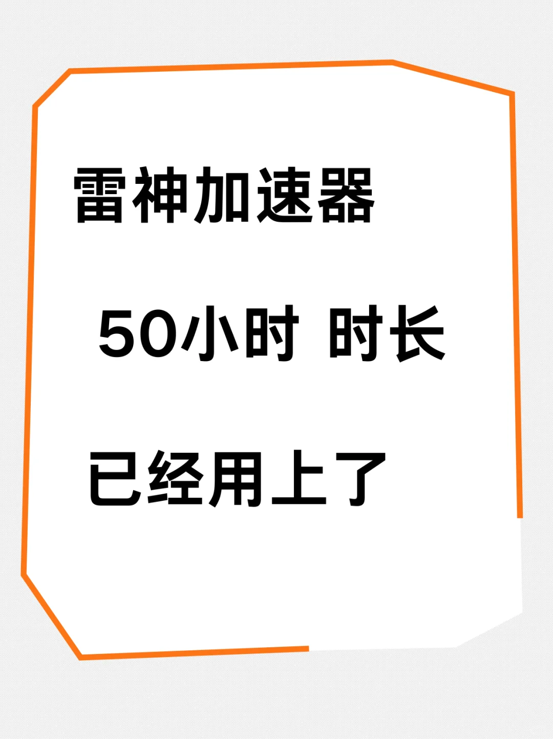 雷神加速器 50 小时时长已上车🚀