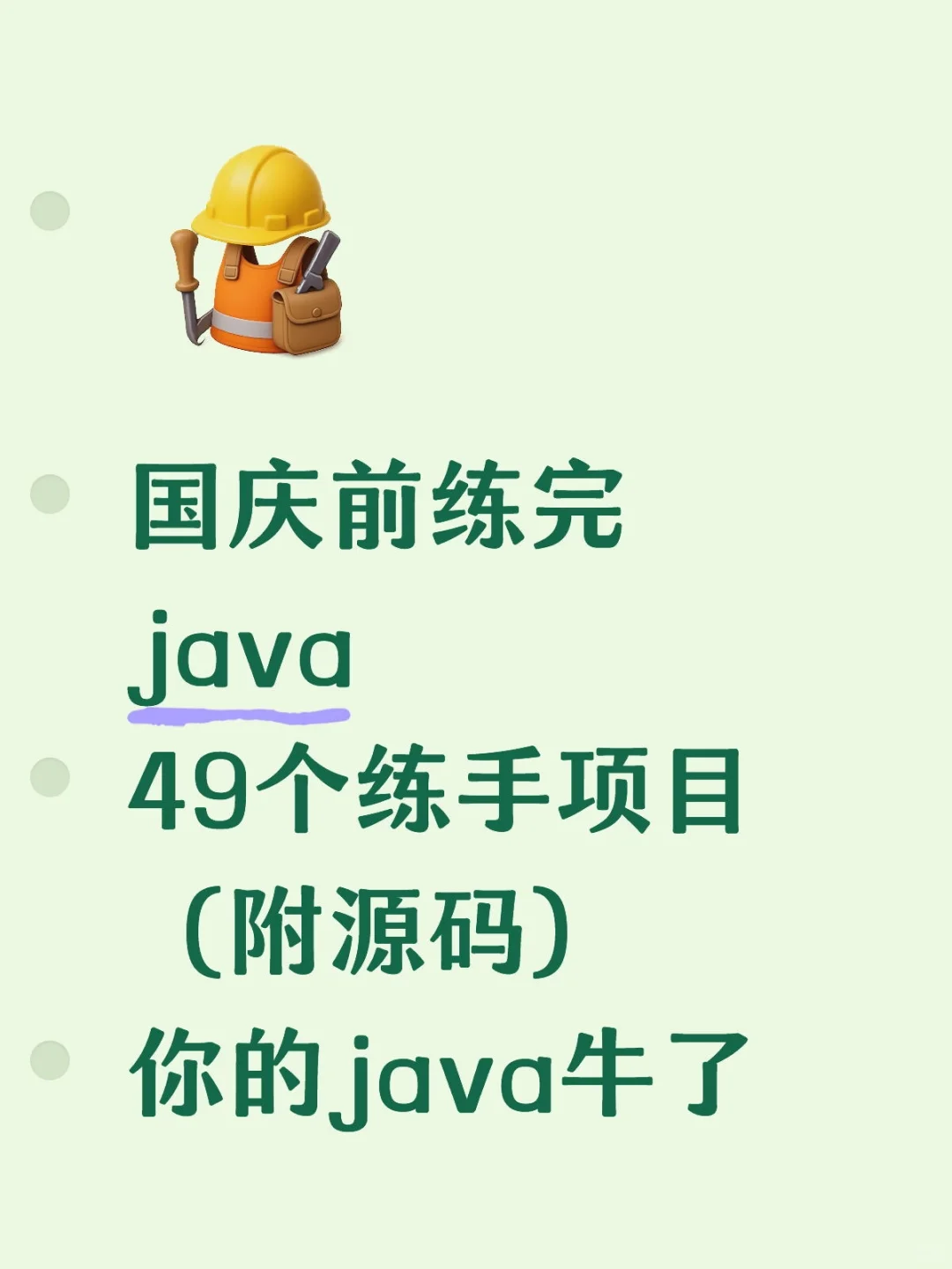 国庆前练完java49个练手项目（附源码）