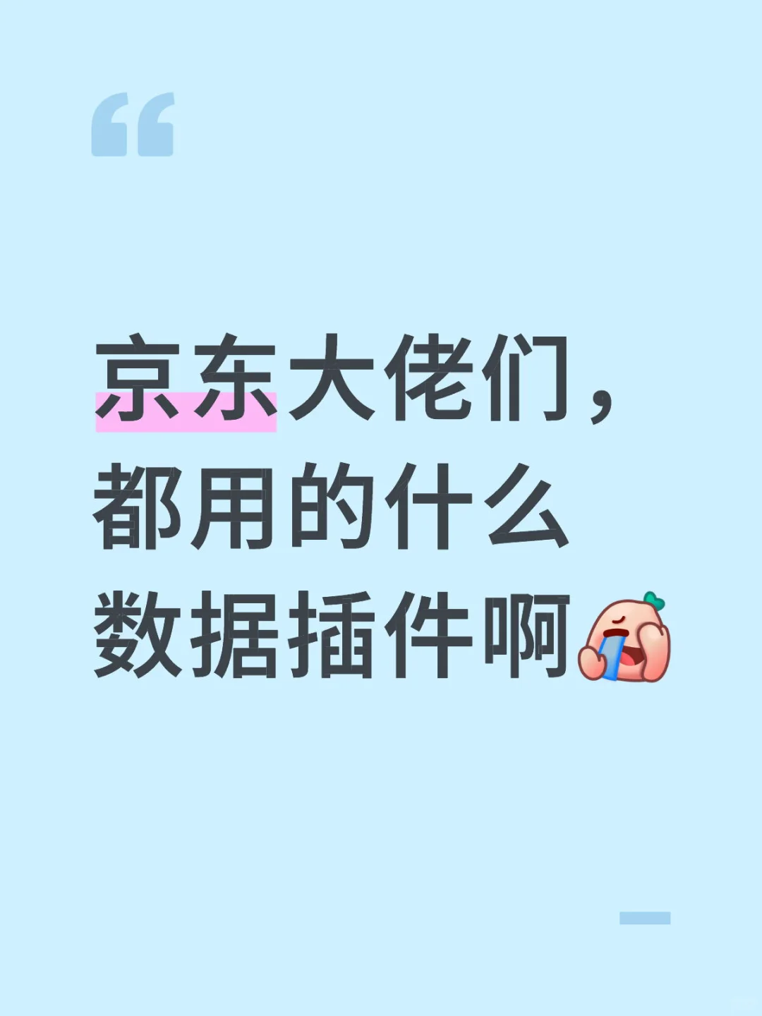 京东大佬们，都用的什么数据插件