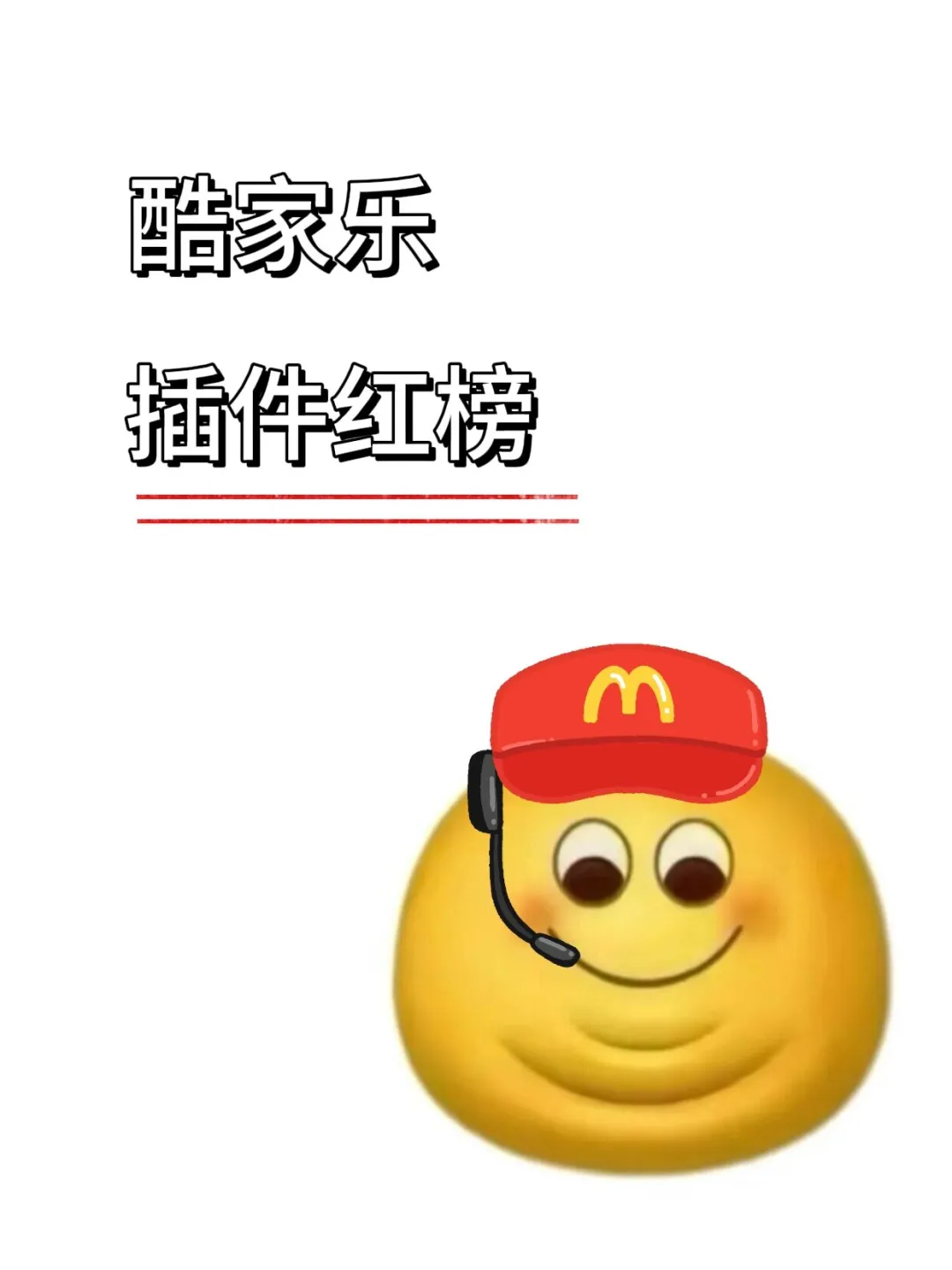 酷家乐插件红榜！！！
