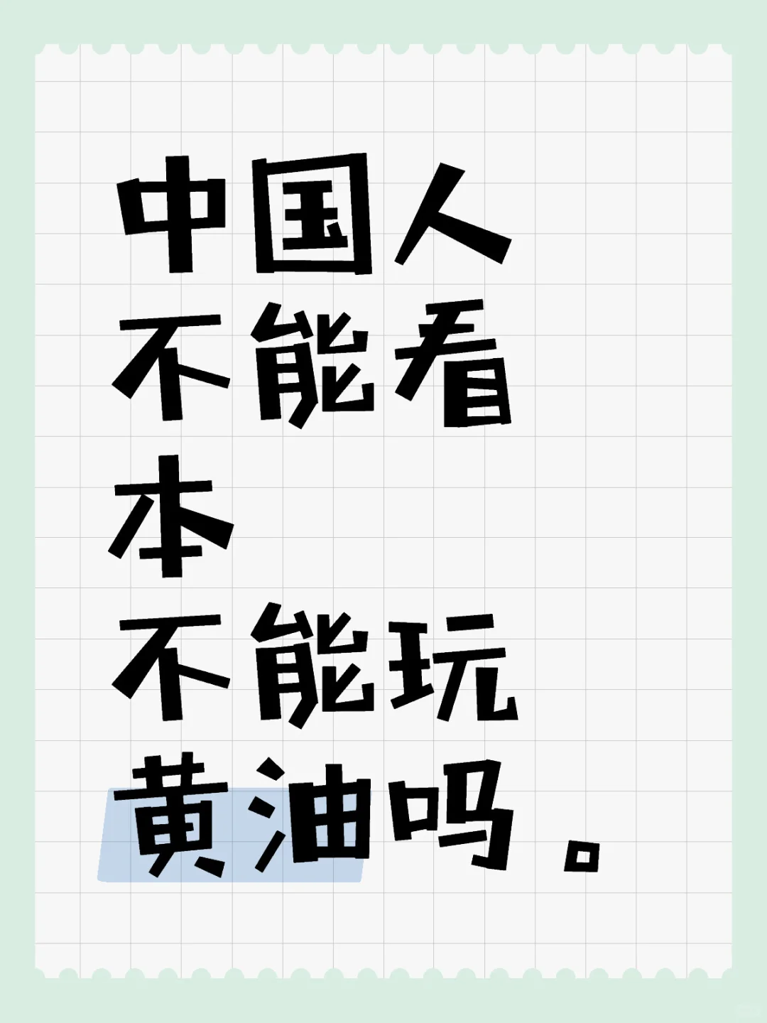 zg人不能看本不能玩黄油吗。