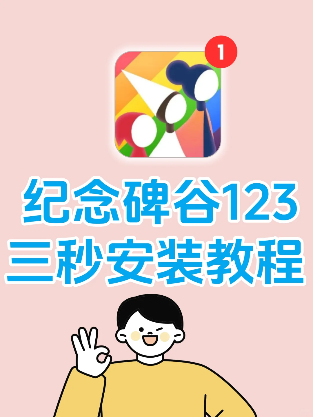 纪念碑谷合集安装教程