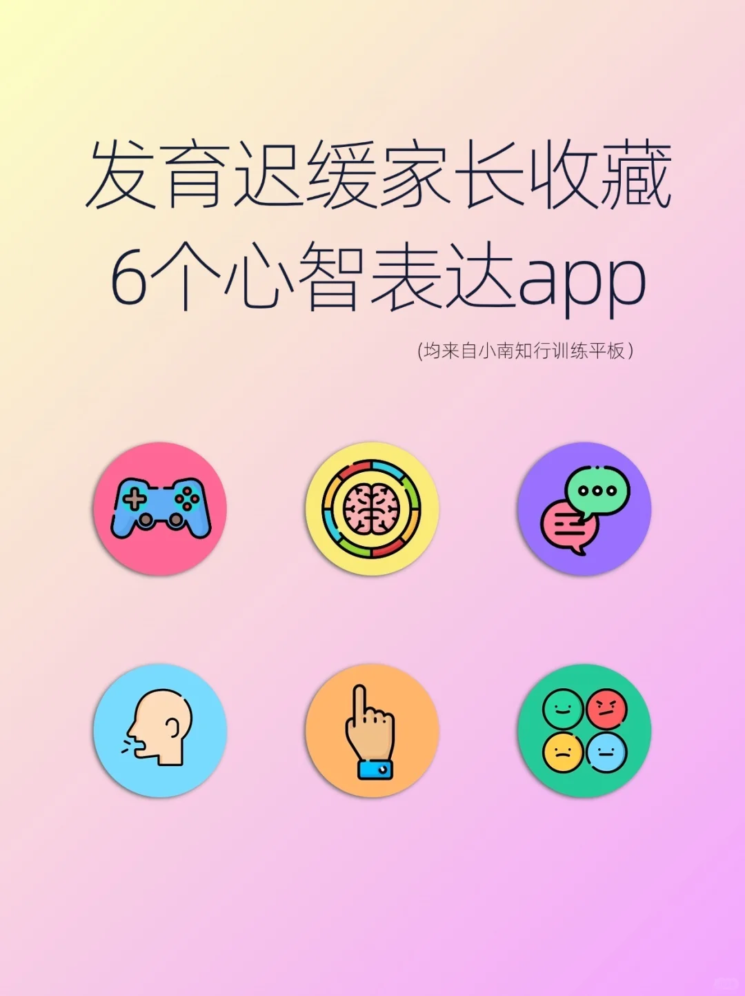 发育迟缓家长收藏，6个心智表达APP