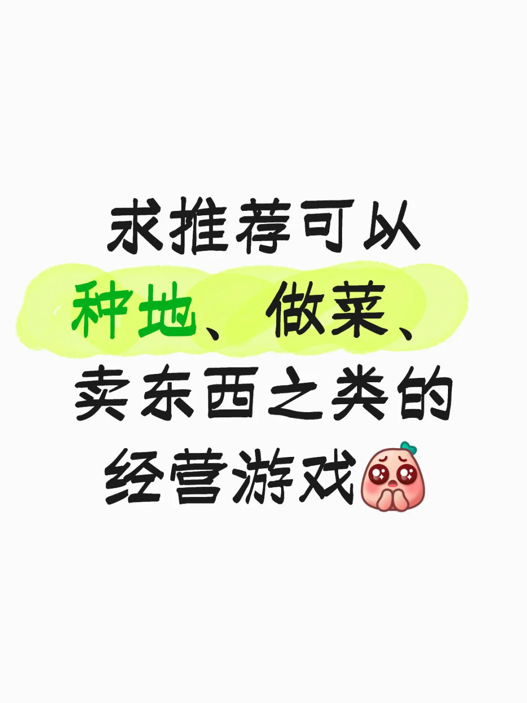 求推荐可以种地、做菜、卖东西的经营游戏