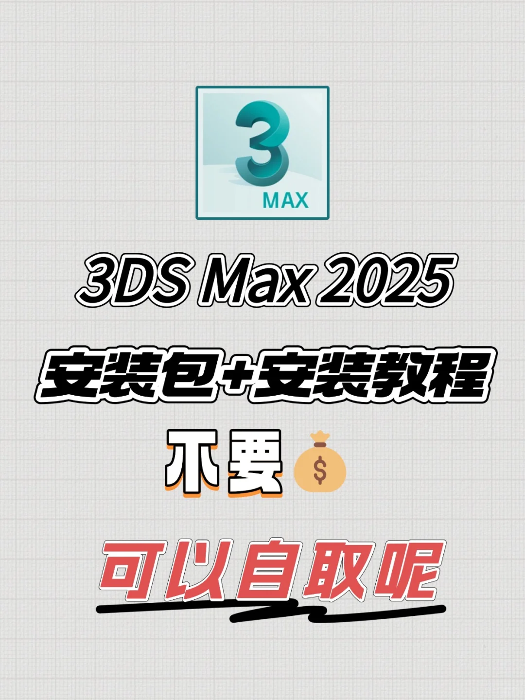 3DSMax2025安装包自取 附安装教程 永久免费