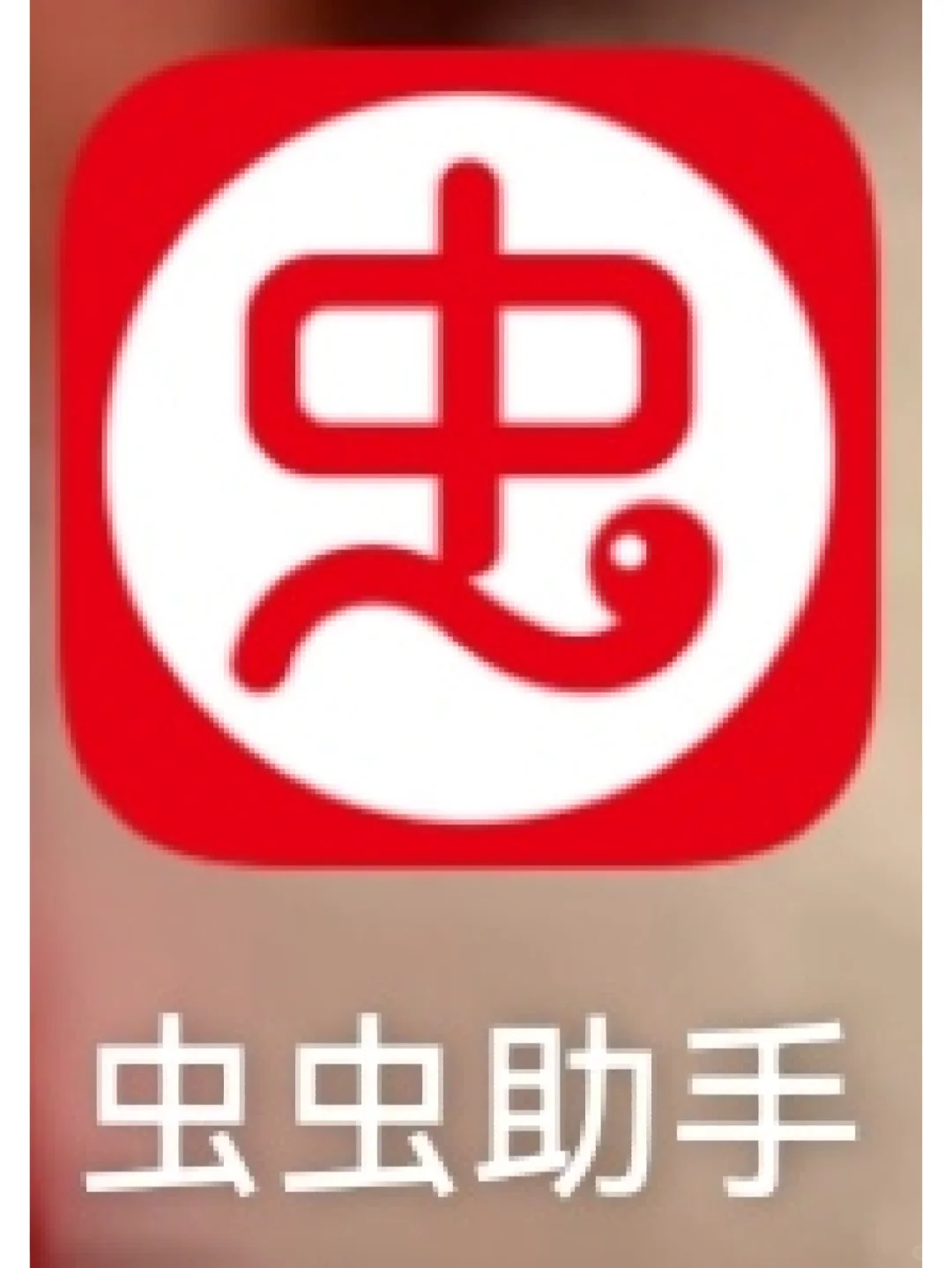 虫虫助手可下载一切游戏