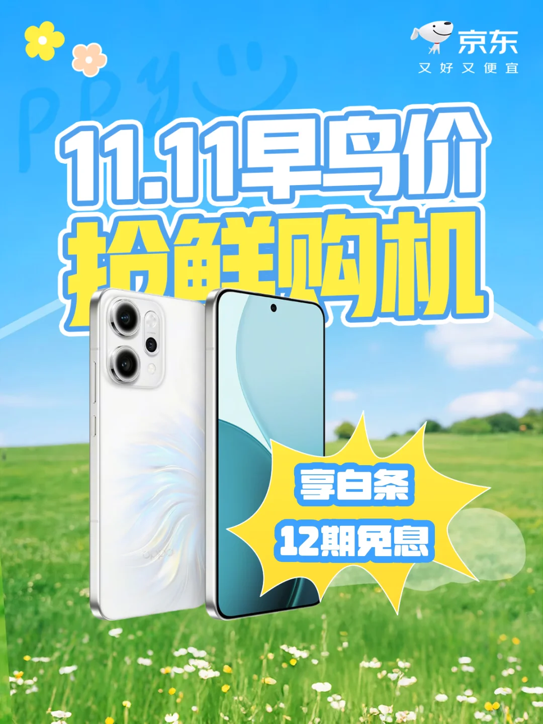 🎁换手机啦!📣11.11狂欢抢鲜购!