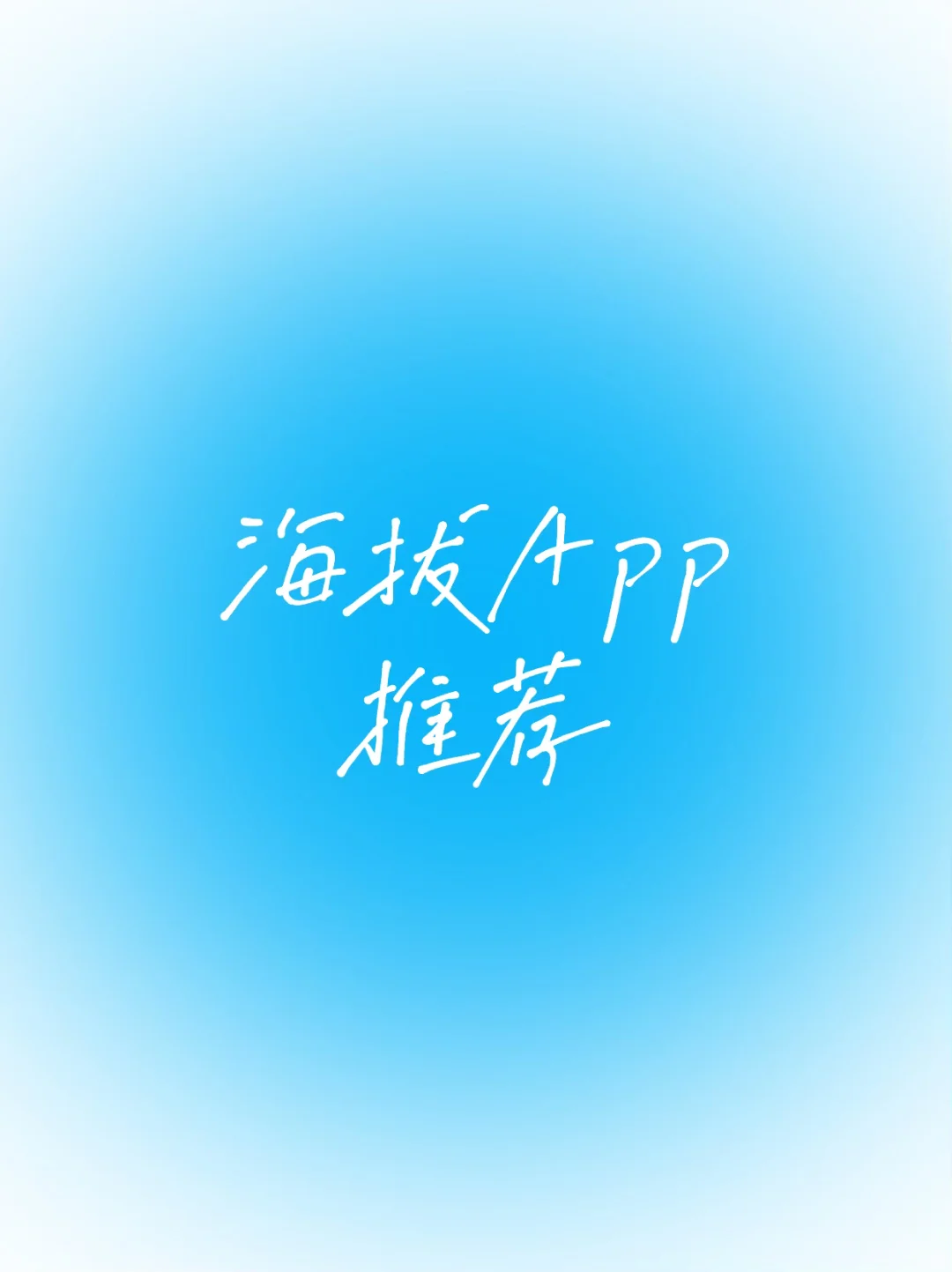 下载了五六个软件，终于找到你了