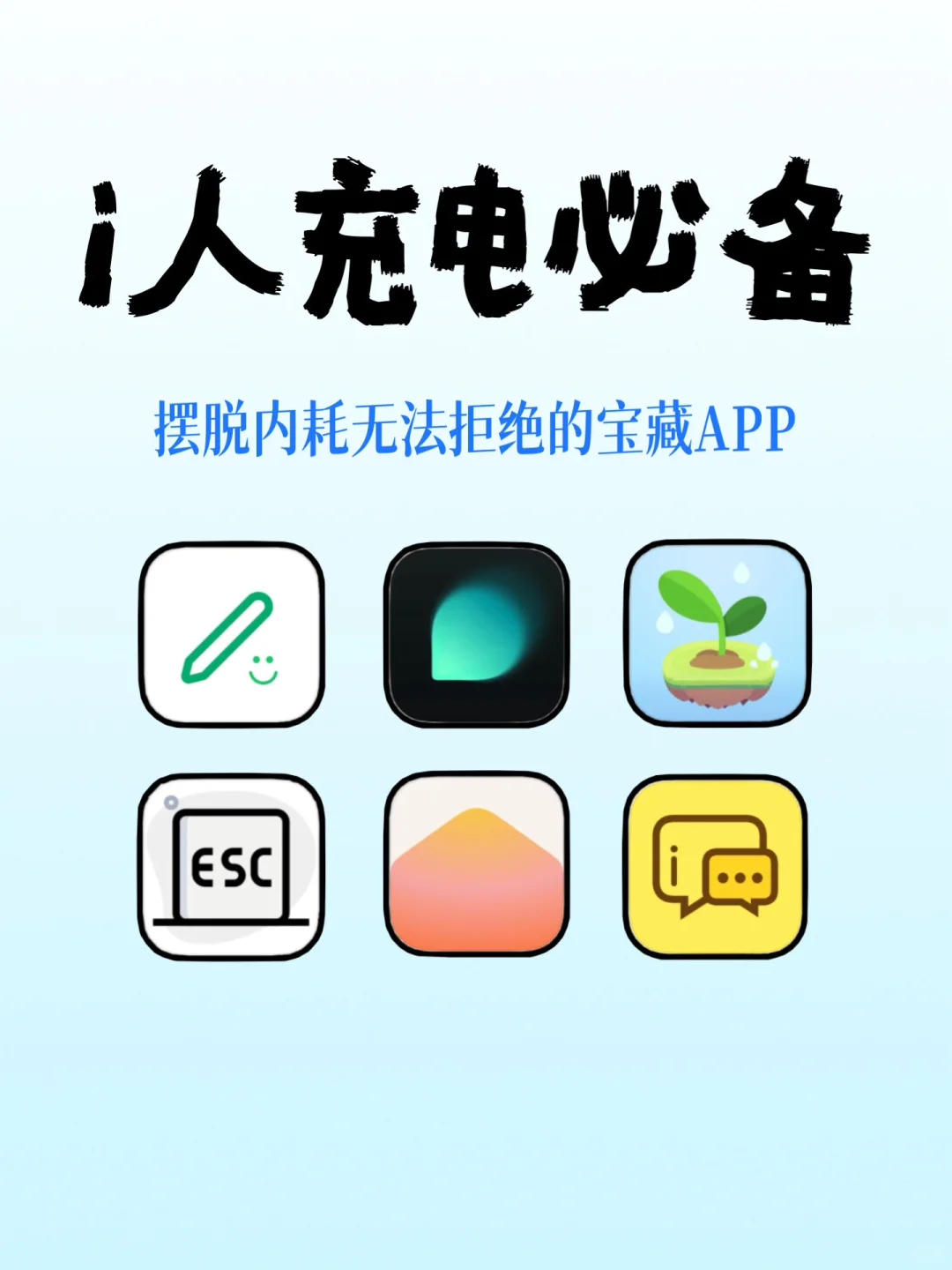 电量告急？！i人必备的这几款治愈APP