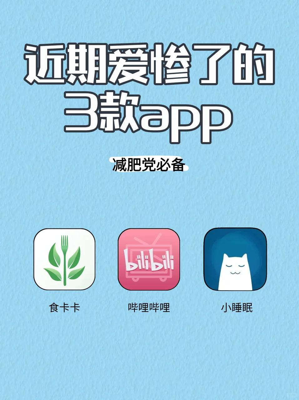 这3款减肥app，用了真的巨掉秤！