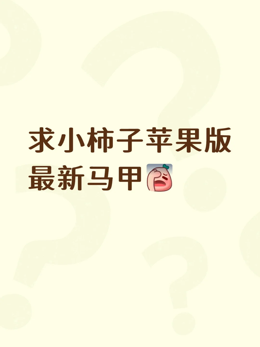 求小柿子追剧软件