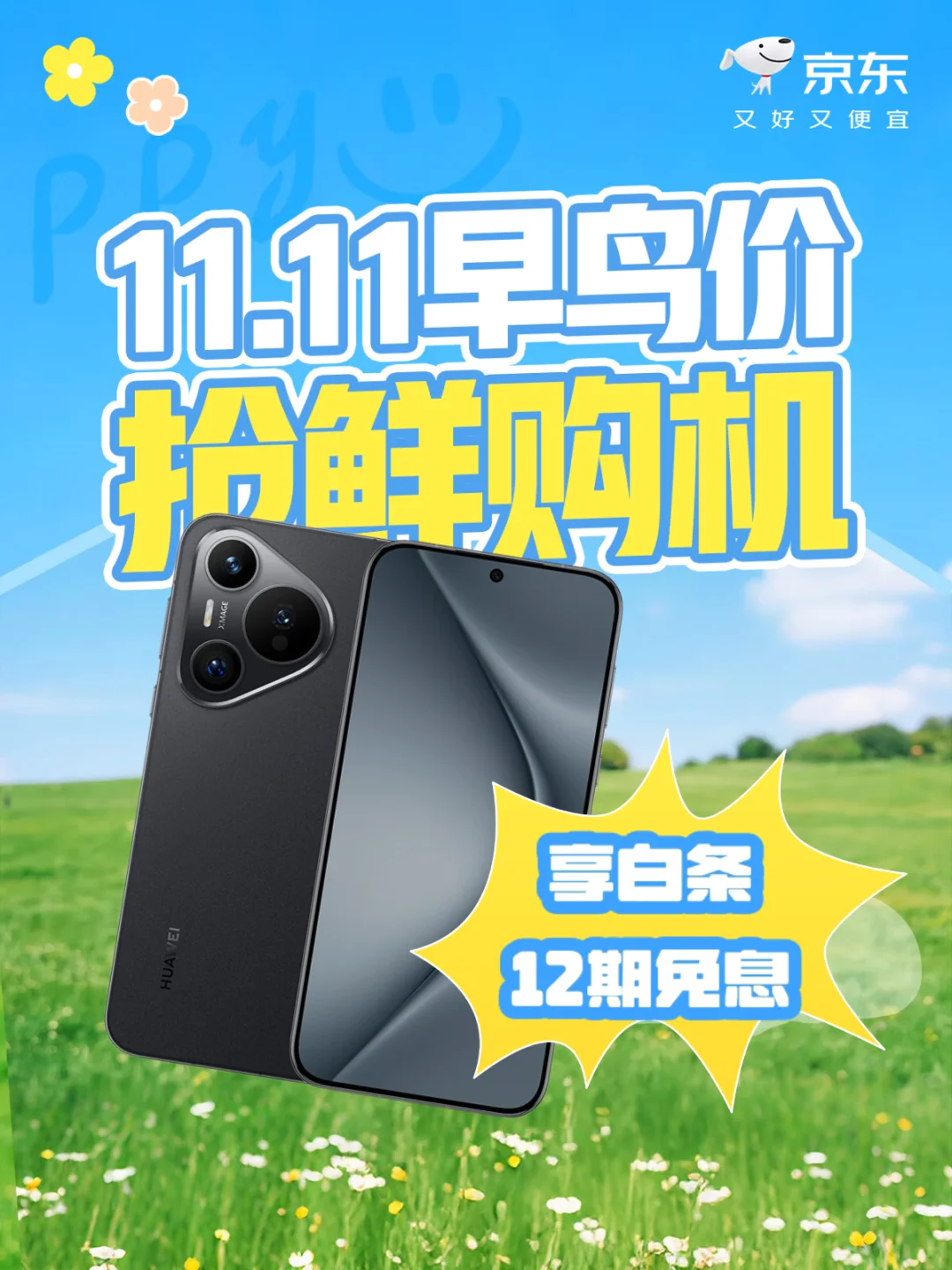 🎁换手机啦!📣11.11狂欢抢鲜购!