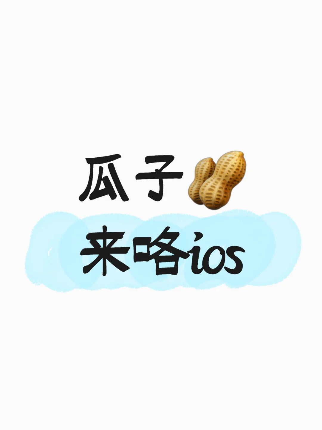 瓜子🥜来咯