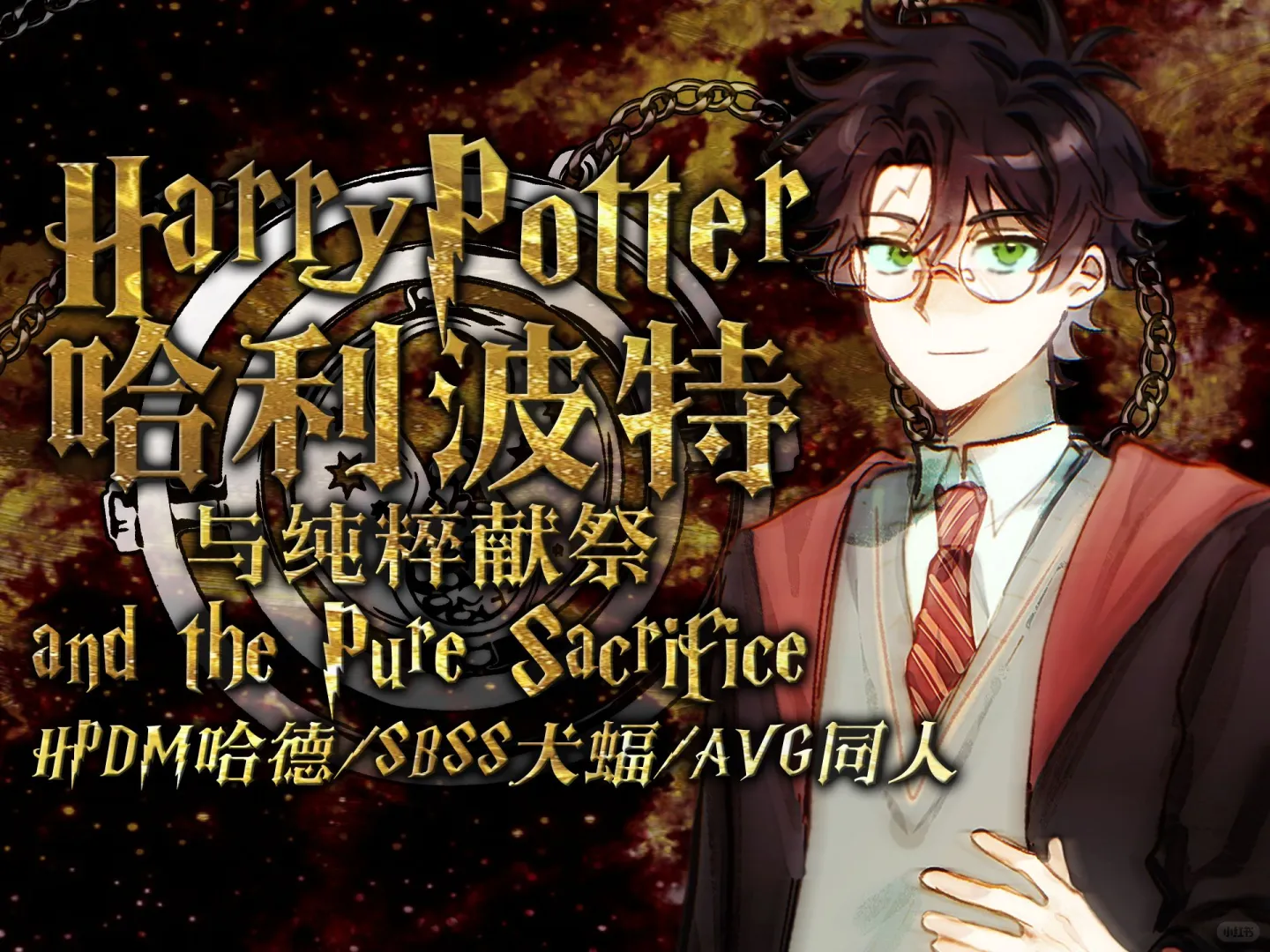 互动游戏《哈利波特与纯粹献祭》