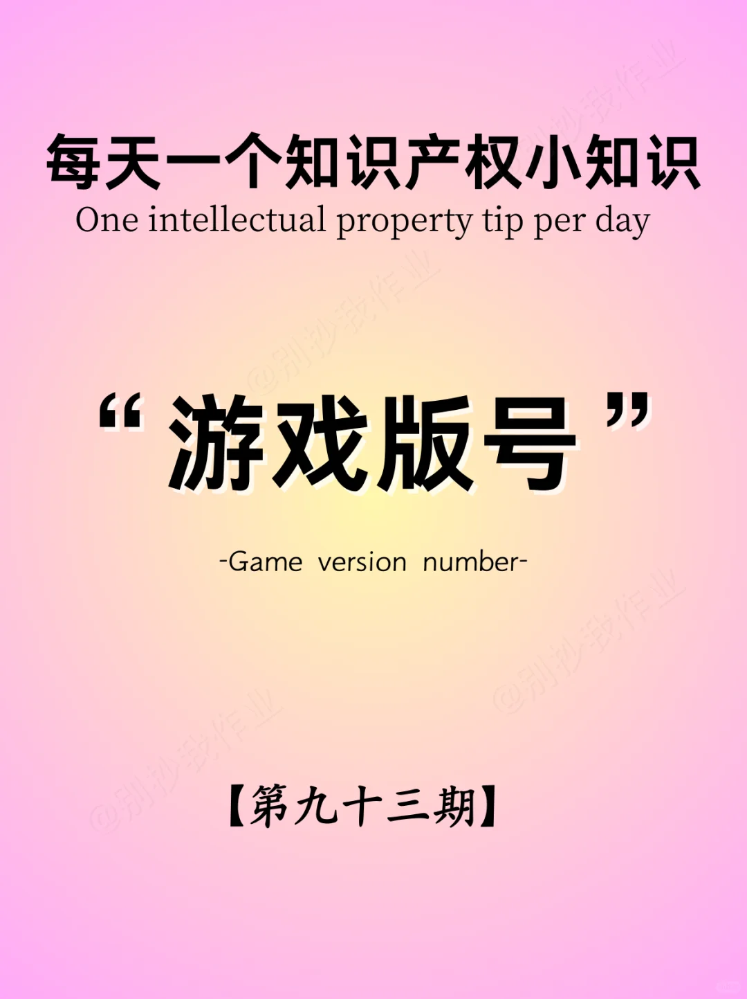 每天一个知识产权小知识 —— 游戏版号