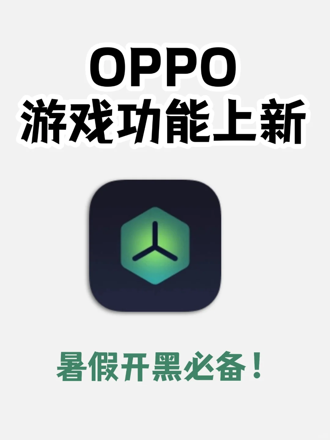 OPPO 上新这些游戏功能，暑假开黑用起来！