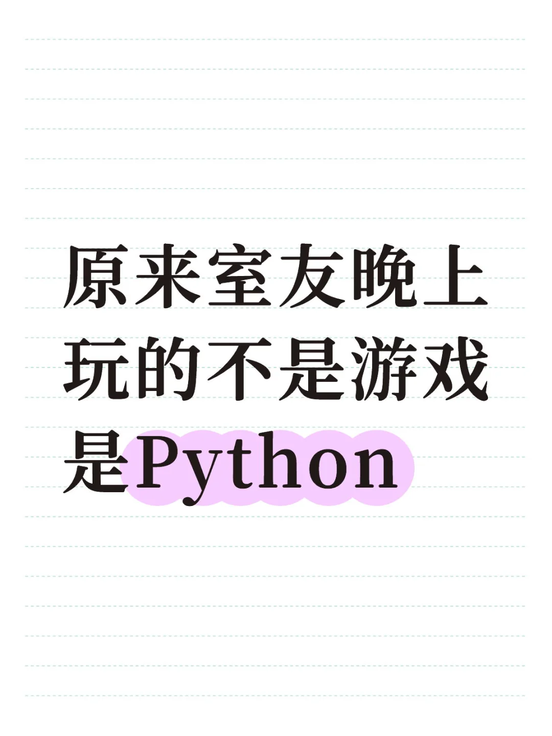 原来室友晚上玩的不是游戏是Python