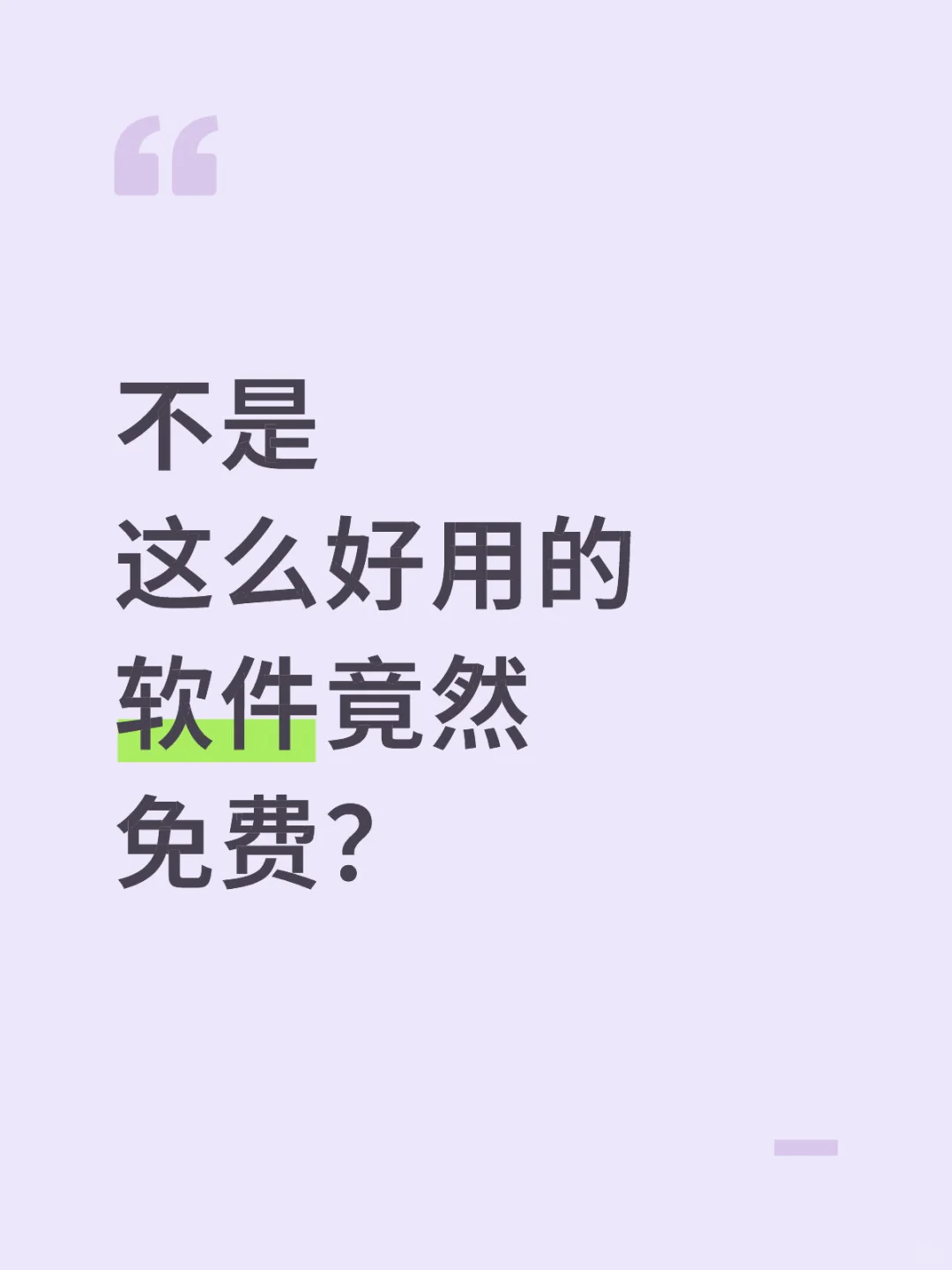 不是 这么好用的软件竟然免费？