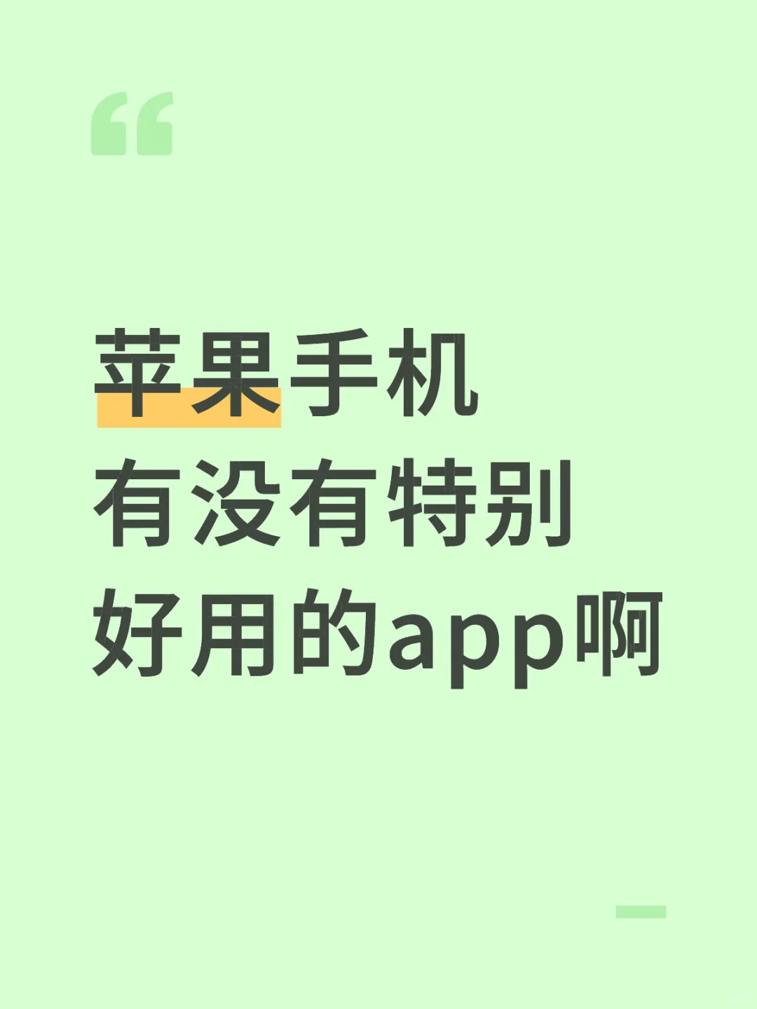 苹果手机有没有特别好用的app啊