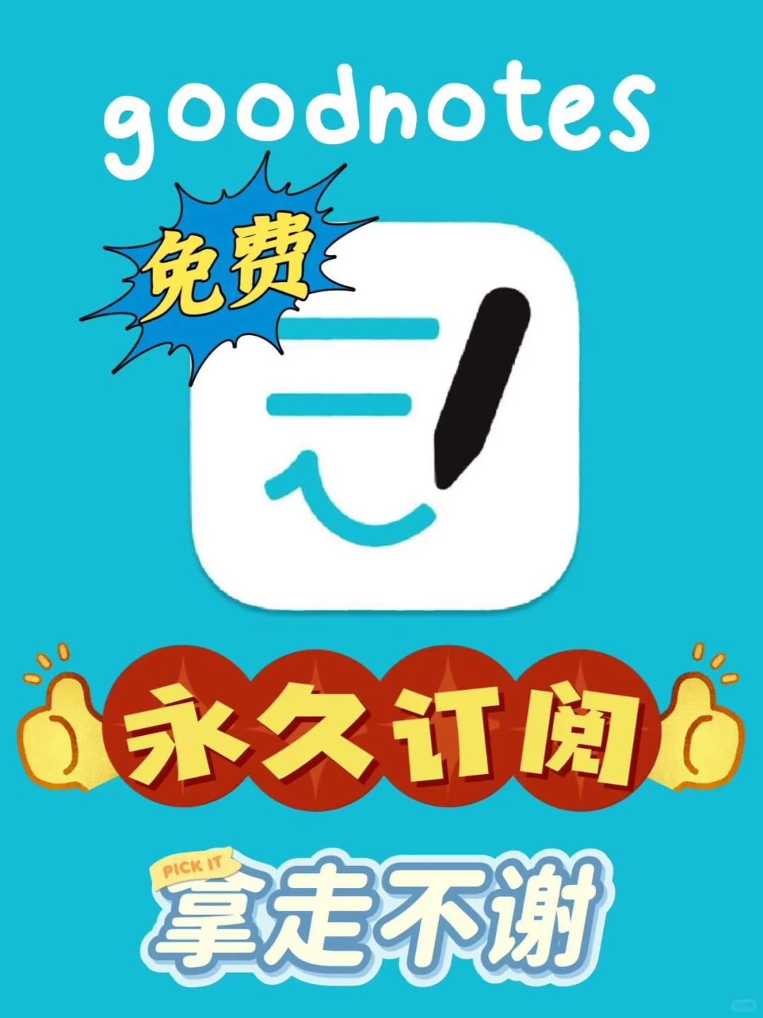 goodnotes6买断永久会员，我有了~