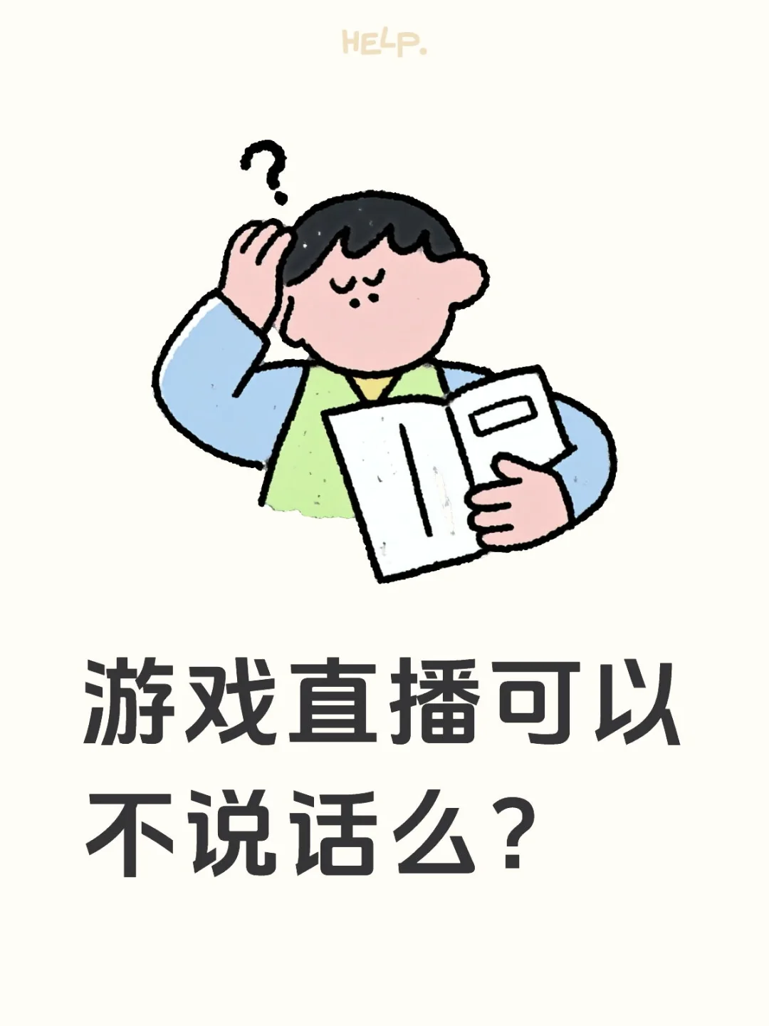 不说话结果是转化不好，留不住观众
