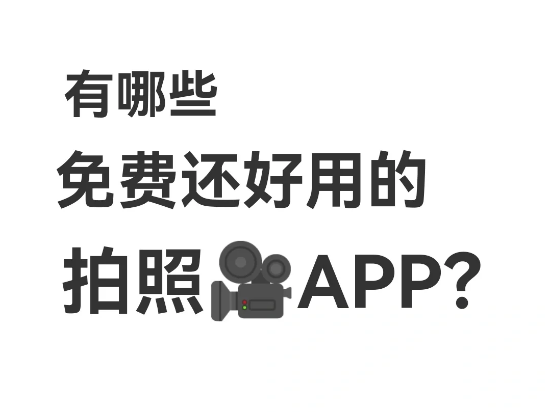 推荐一些免费还好用的拍照APP