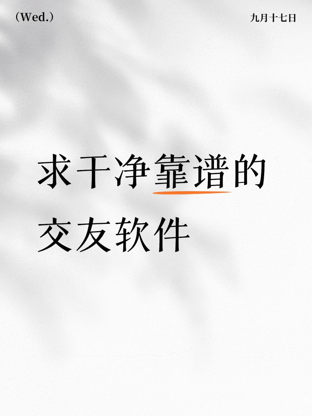 靠谱的交友软件