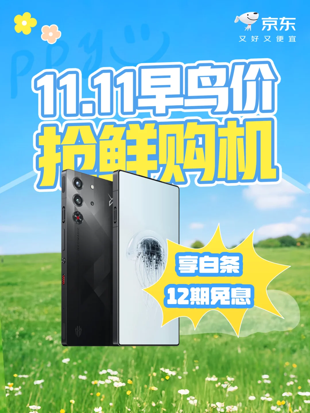 🎁换手机啦!📣11.11狂欢抢鲜购!