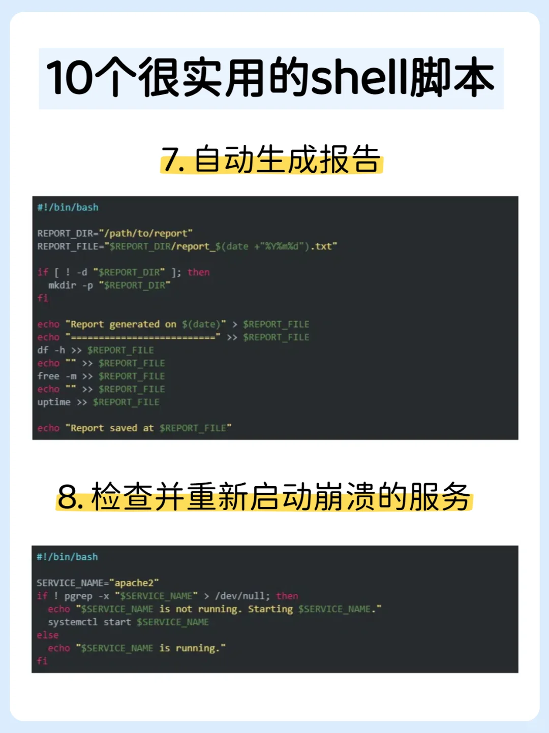10个很实用的Shell脚本，运维一定要会！