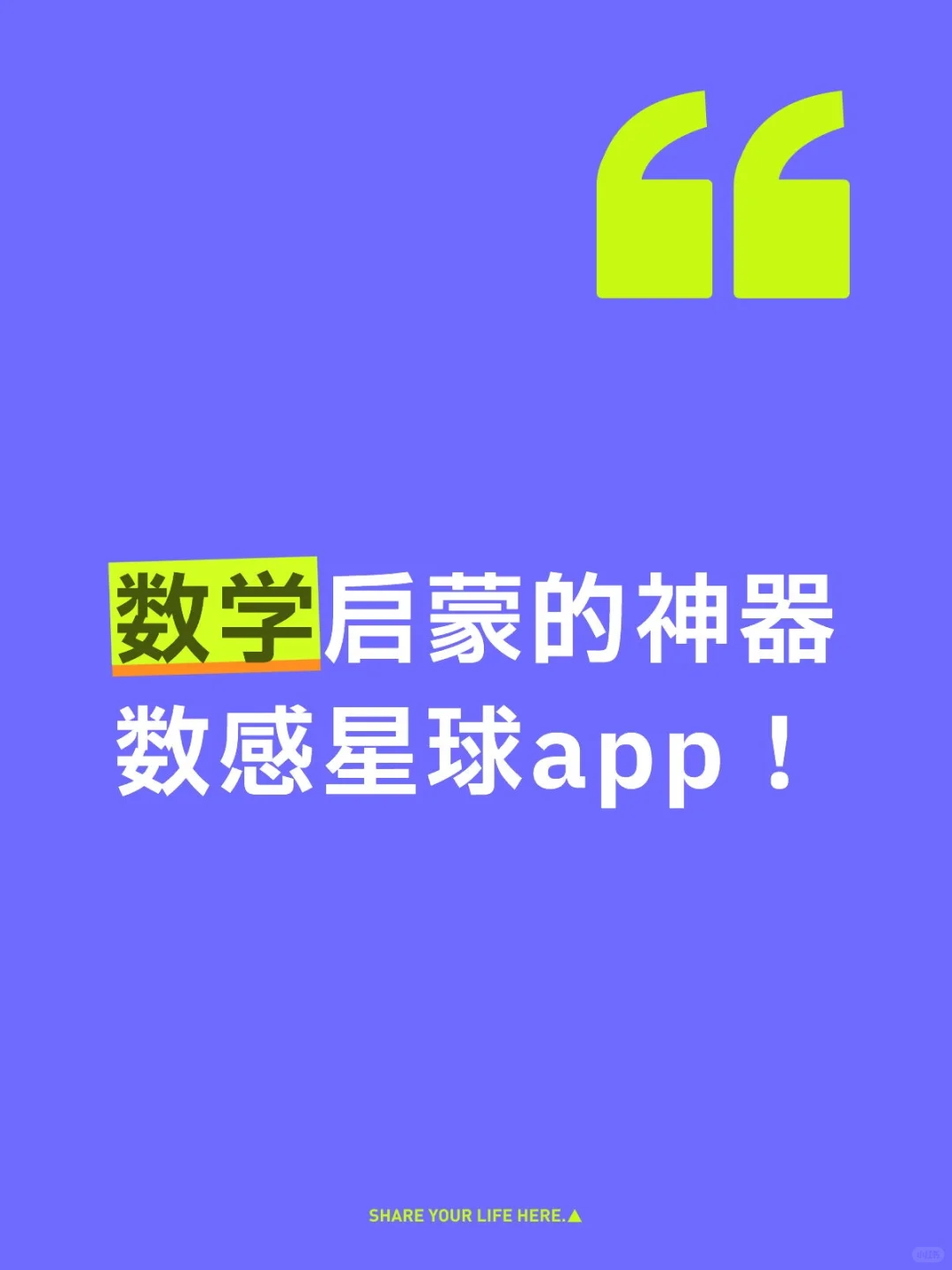 数学启蒙神器—数感星球app！