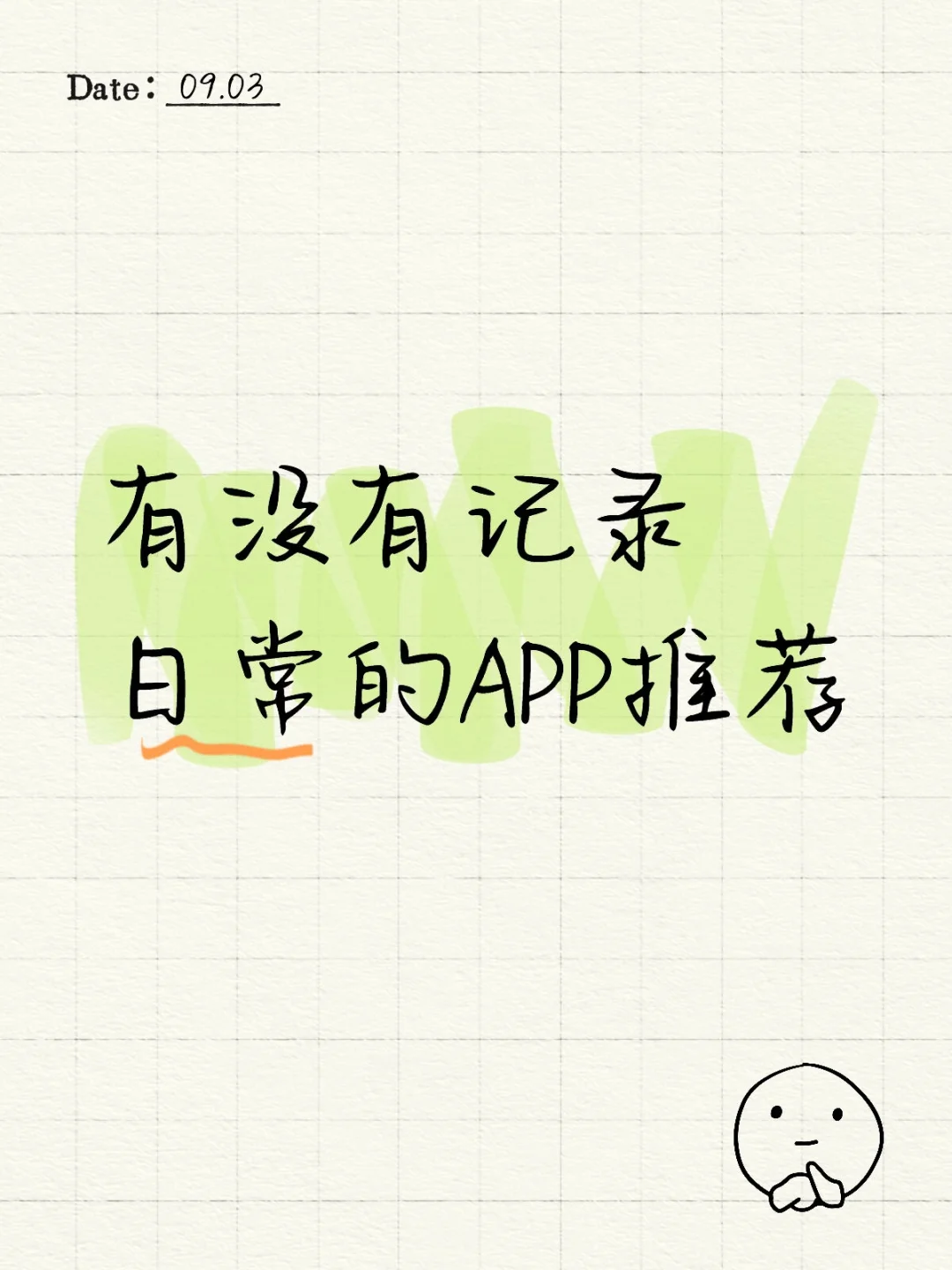 有没有记录日常的APP推荐