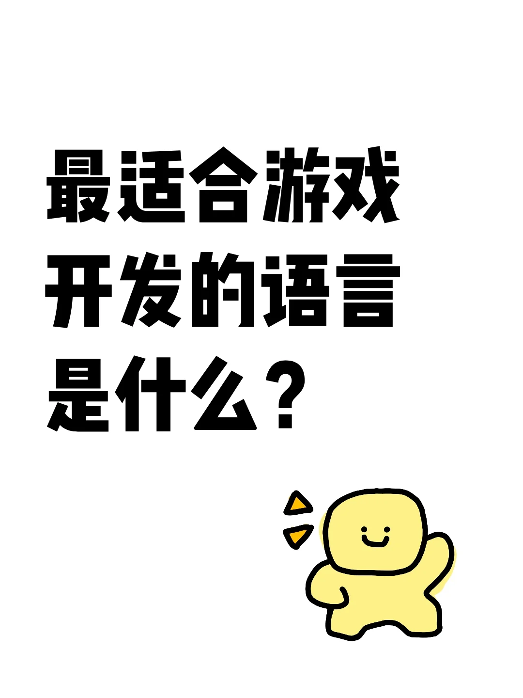 游戏开发语言大比拼，哪种最适合？