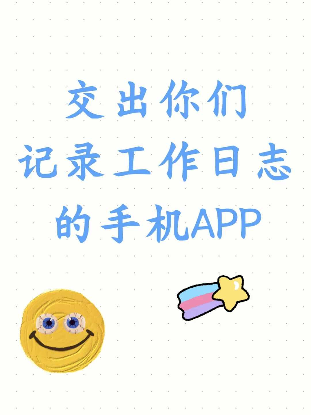 记录工作有哪些靠谱的手机APP呀
