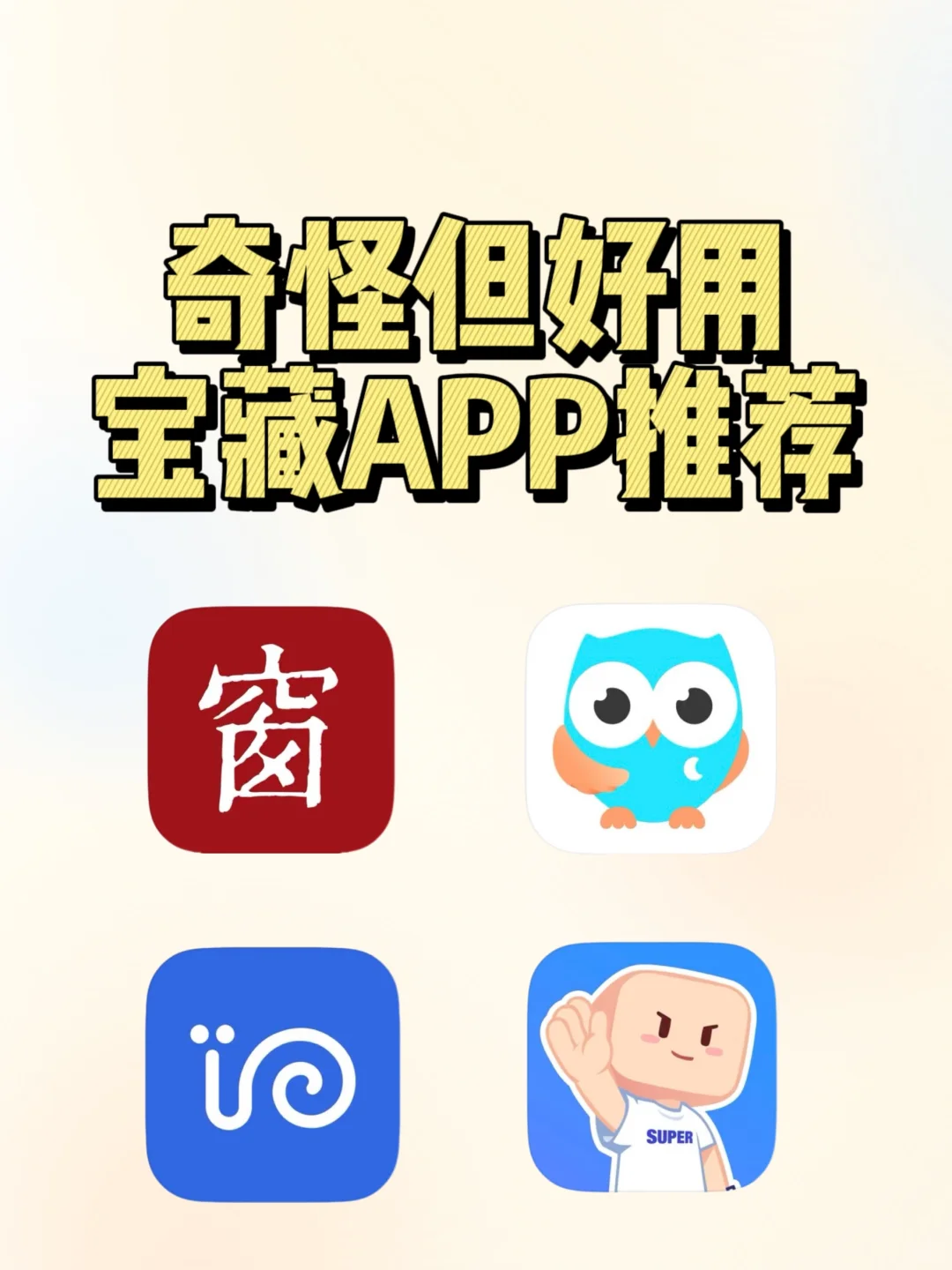 我怎么没早点发现这四个好玩又好用的App！