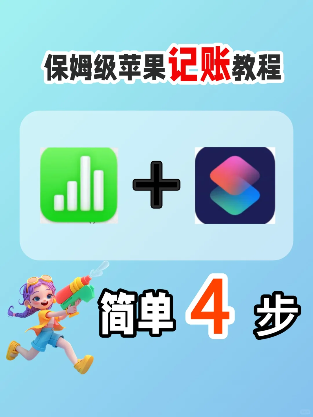 ☀用Numbers记账后💰我竟然多出20万零钱