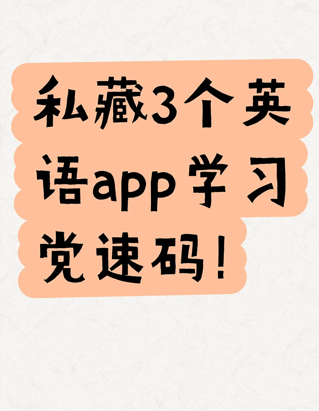 私藏3个英语app，学习党速码！