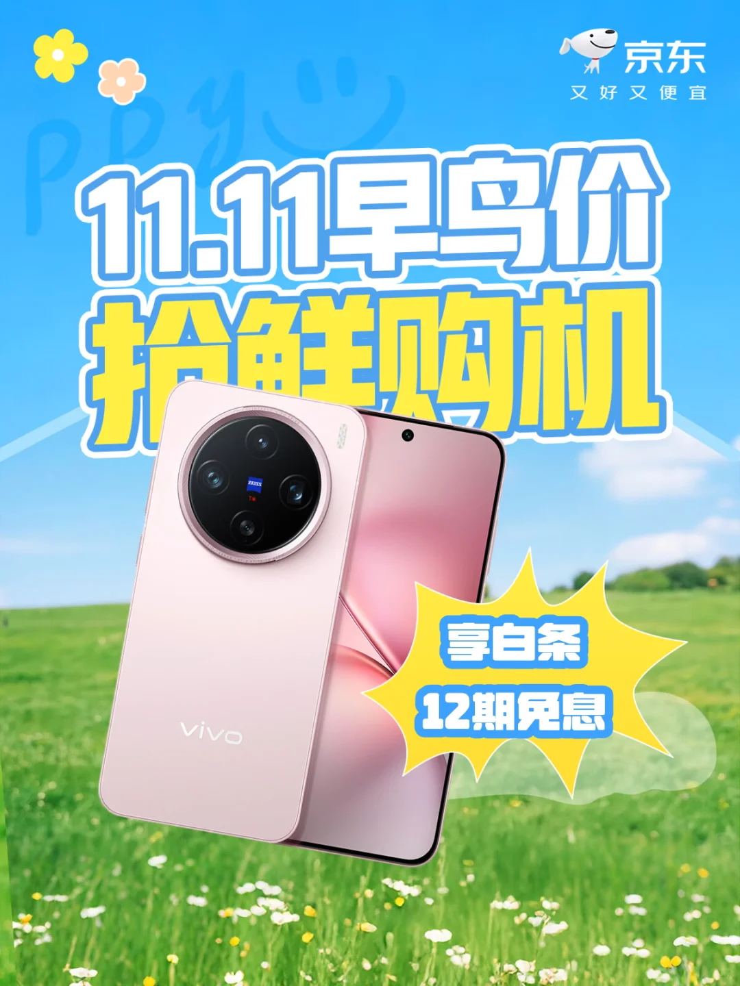 🎁换手机啦!📣11.11狂欢抢鲜购!