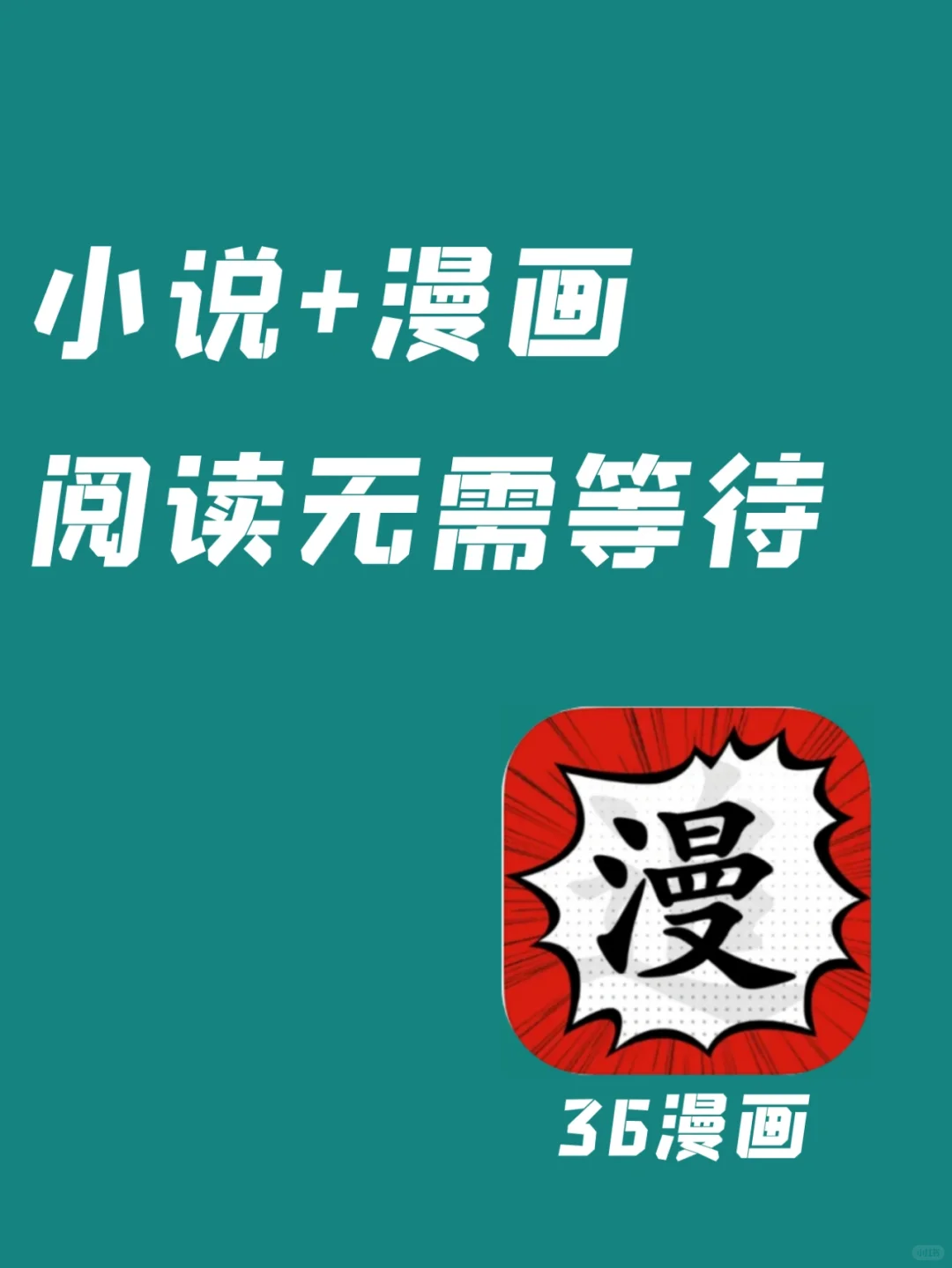 阅读无需等待，小说漫画全有了