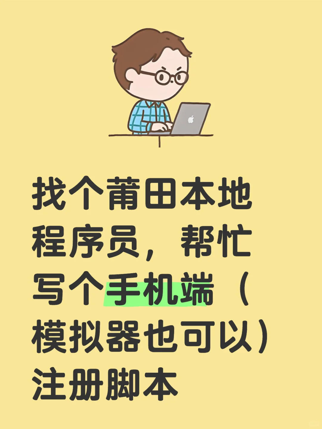 莆田会写手机脚本程序员来一个