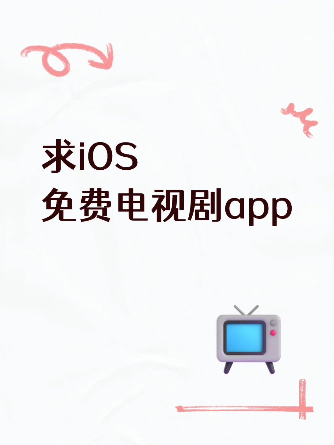 海洋视频为什么没有ios版TT