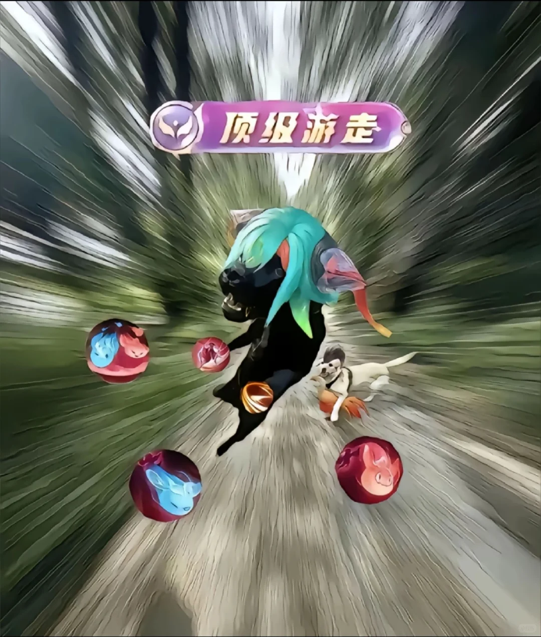 刷钱yes打团no，开大就上gogogo