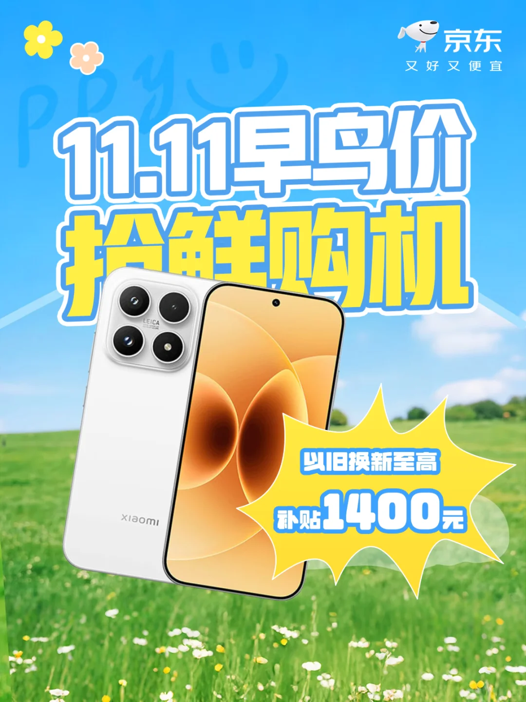 🎁换手机啦!📣11.11狂欢抢鲜购!
