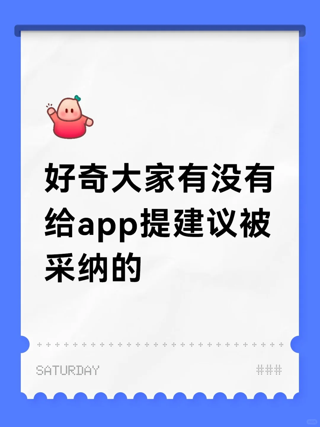 给很多软件提了建议，都不理人