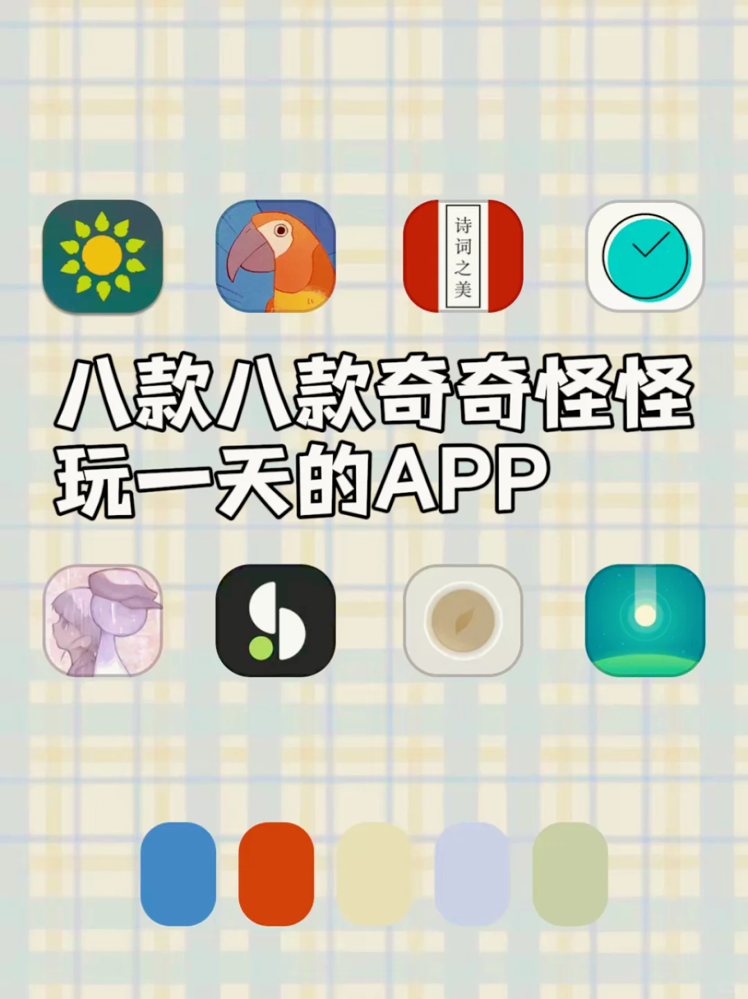 八款女生奇奇怪怪玩一天的APP