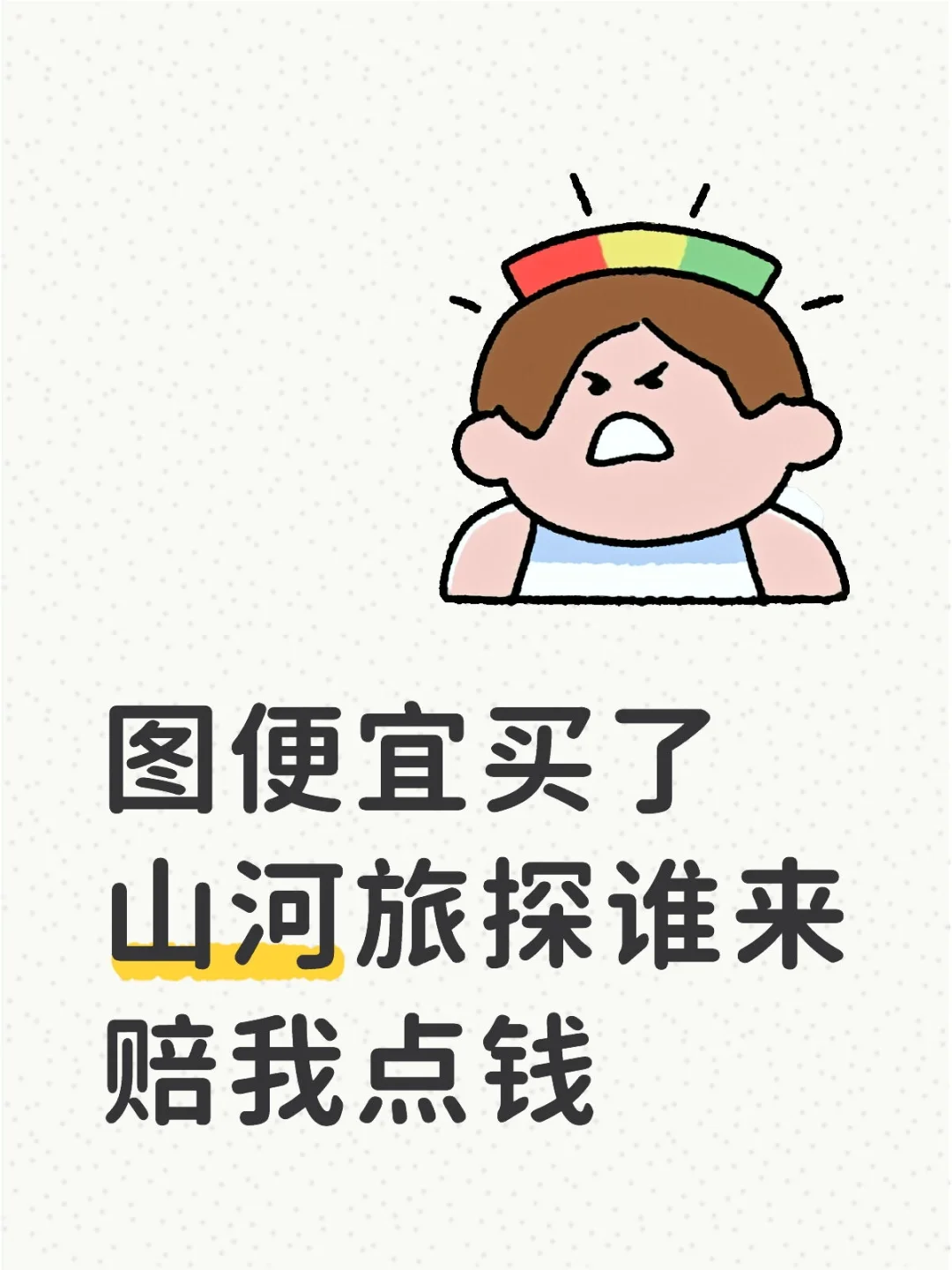 浪费时间又浪费钱