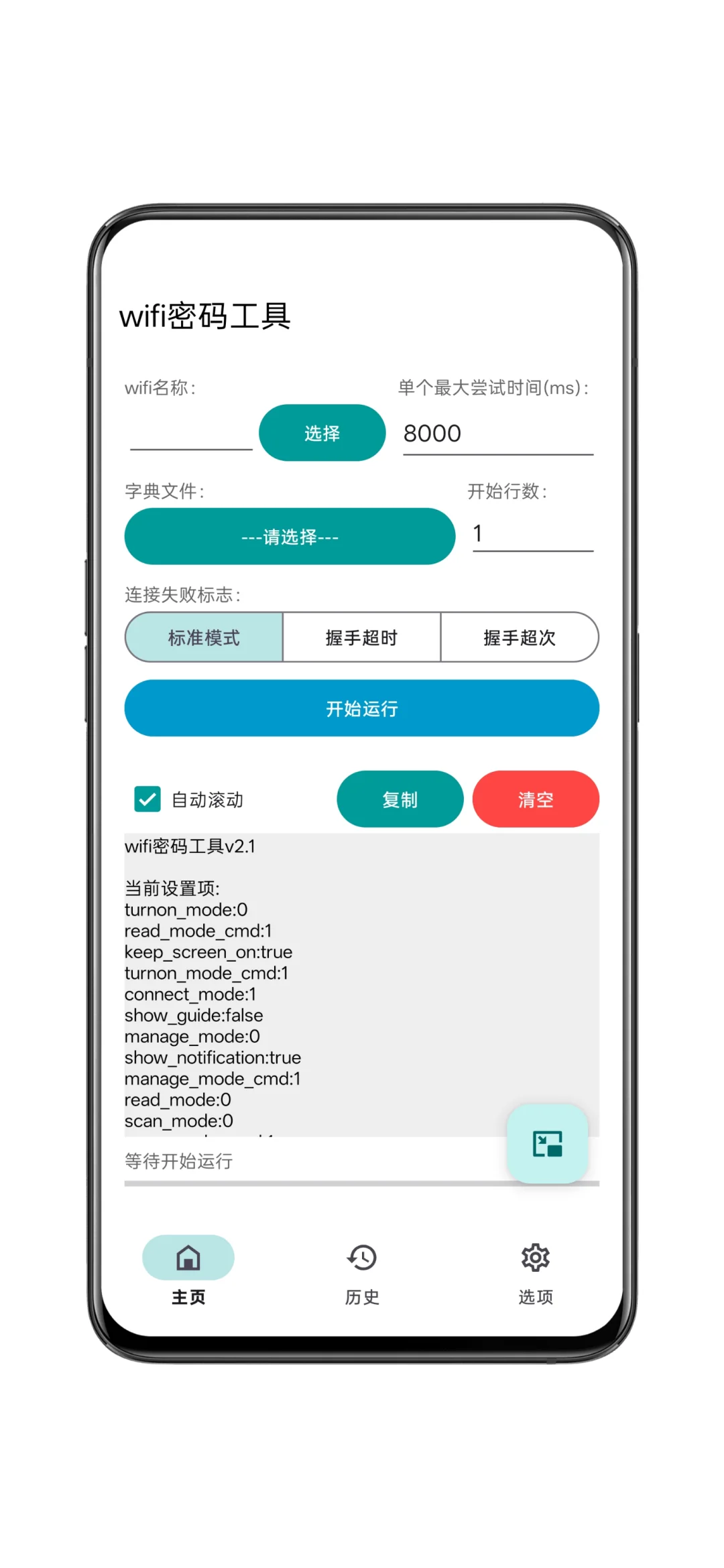 ［软件推荐25］安卓Wifi密码爆破工具