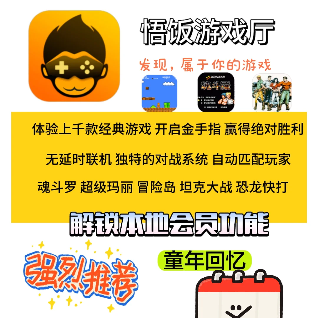 悟饭游戏厅 重拾童年的乐趣 超多经典游戏